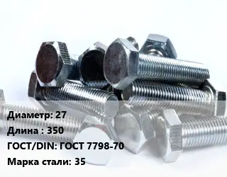 Болт 27х350 ГОСТ 7798-70 Сталь: 35